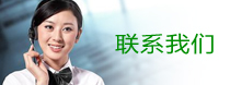 聯(lián)系我們